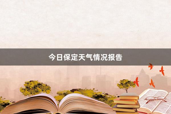 今日保定天气情况报告